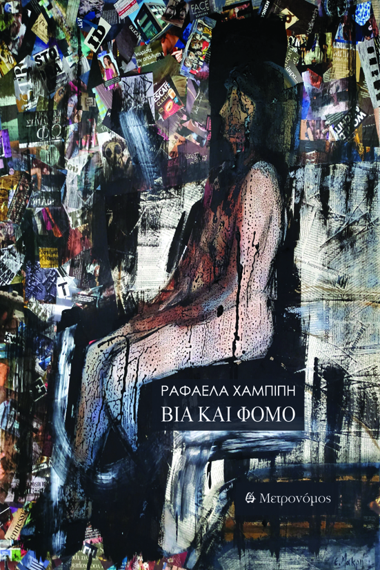 Βία και Φόμο